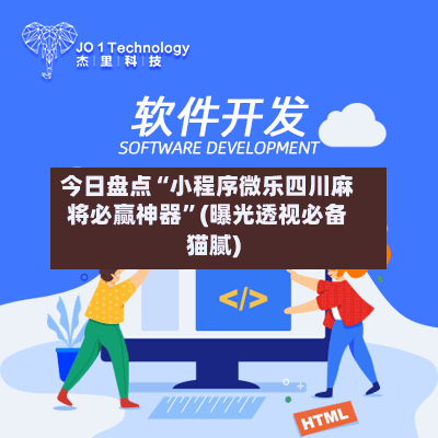 今日盘点“小程序微乐四川麻将必赢神器”(曝光透视必备猫腻)