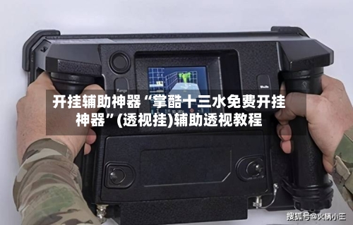 开挂辅助神器“掌酷十三水免费开挂神器”(透视挂)辅助透视教程