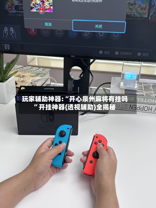 玩家辅助神器:“开心泉州麻将有挂吗”开挂神器{透视辅助}全揭秘