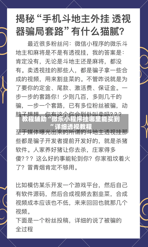 教程辅助“微乐小程序挂哪里能买到”详细透视教程