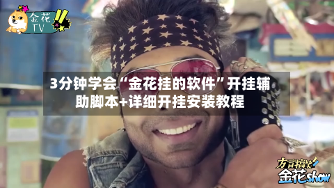 3分钟学会“金花挂的软件”开挂辅助脚本+详细开挂安装教程