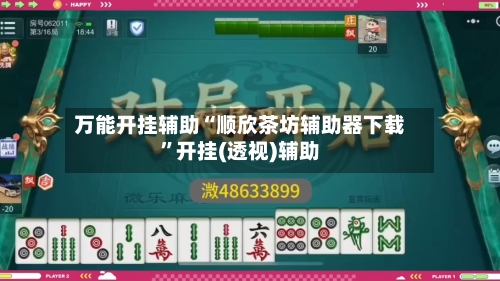 万能开挂辅助“顺欣茶坊辅助器下载”开挂(透视)辅助