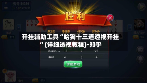 开挂辅助工具“哈狗十三道透视开挂”(详细透视教程)-知乎
