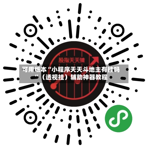 可用版本“小程序天天斗地主有挂吗”（透视挂）辅助神器教程