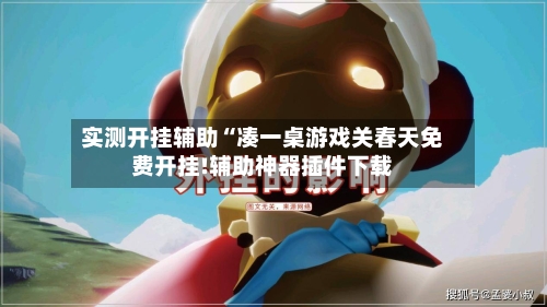 实测开挂辅助“凑一桌游戏关春天免费开挂!辅助神器插件下载