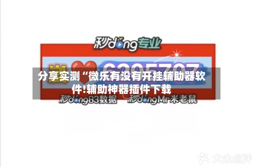分享实测“微乐有没有开挂辅助器软件!辅助神器插件下载