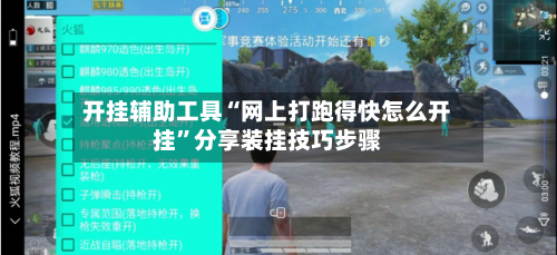 开挂辅助工具“网上打跑得快怎么开挂”分享装挂技巧步骤