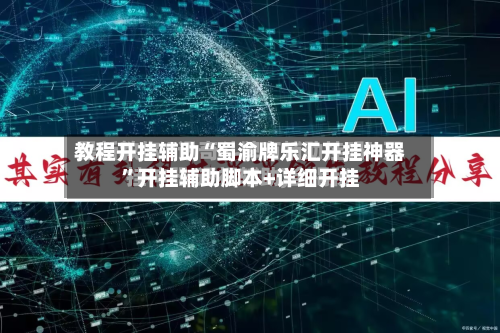 教程开挂辅助“蜀渝牌乐汇开挂神器”开挂辅助脚本+详细开挂