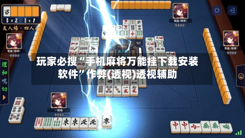 玩家必搜“手机麻将万能挂下载安装软件”作弊(透视)透视辅助