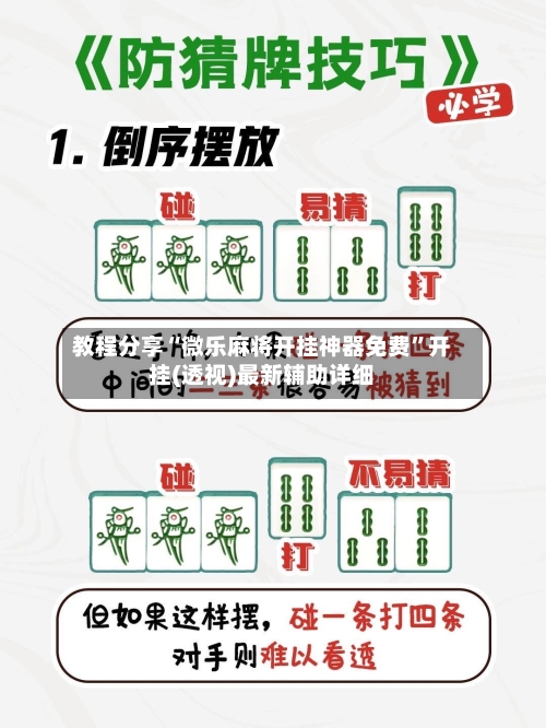 教程分享“微乐麻将开挂神器免费”开挂(透视)最新辅助详细