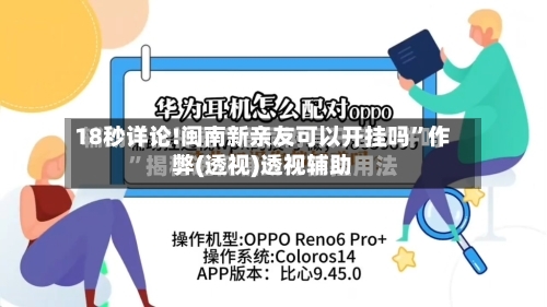 18秒详论!闽南新亲友可以开挂吗”作弊(透视)透视辅助