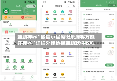辅助神器“微信小程序微乐麻将万能开挂器”详细外挂透视辅助软件教程