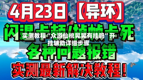 实测教程“众游仙桃晃晃有挂吗”开挂辅助详细步骤