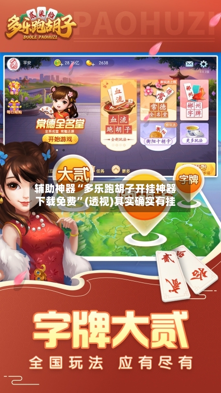 辅助神器“多乐跑胡子开挂神器下载免费”(透视)其实确实有挂
