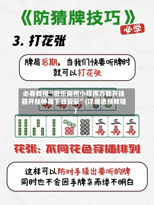 必看教程“微乐麻将小程序万能开挂器开挂神器下载安装”(详细透视教程)