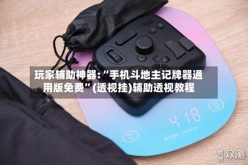 玩家辅助神器:“手机斗地主记牌器通用版免费”(透视挂)辅助透视教程