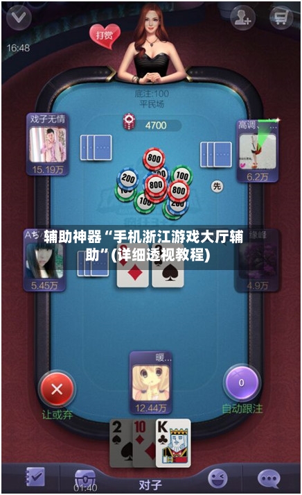 辅助神器“手机浙江游戏大厅辅助”(详细透视教程)