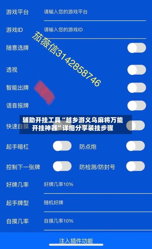 辅助开挂工具“越乡游义乌麻将万能开挂神器”详细分享装挂步骤