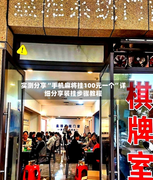 实测分享“手机麻将挂100元一个”详细分享装挂步骤教程