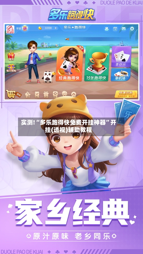 实测!“多乐跑得快免费开挂神器”开挂(透视)辅助教程