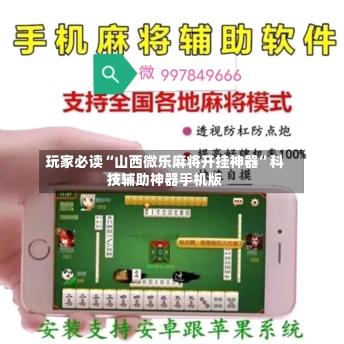 玩家必读“山西微乐麻将开挂神器”科技辅助神器手机版