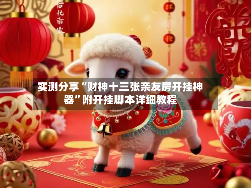 实测分享“财神十三张亲友房开挂神器”附开挂脚本详细教程
