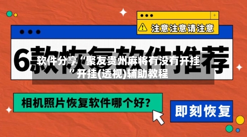 软件分享“聚友贵州麻将有没有开挂”开挂(透视)辅助教程