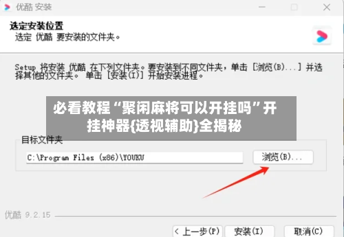 必看教程“聚闲麻将可以开挂吗”开挂神器{透视辅助}全揭秘