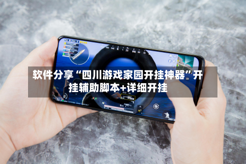 软件分享“四川游戏家园开挂神器”开挂辅助脚本+详细开挂