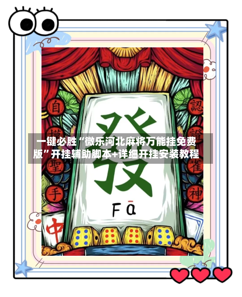 一键必胜“微乐河北麻将万能挂免费版”开挂辅助脚本+详细开挂安装教程