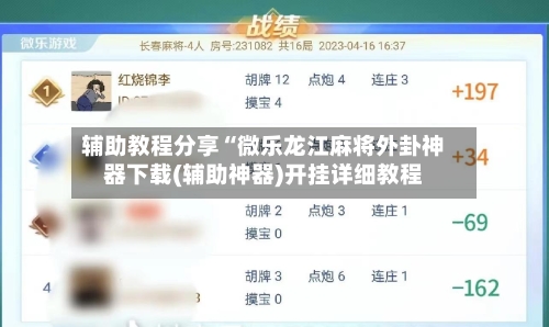 辅助教程分享“微乐龙江麻将外卦神器下载(辅助神器)开挂详细教程