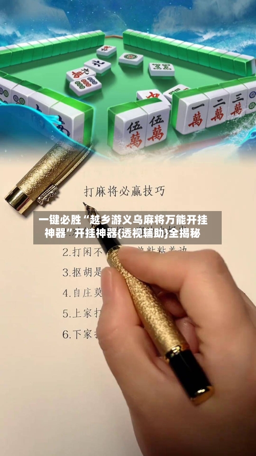 一键必胜“越乡游义乌麻将万能开挂神器”开挂神器{透视辅助}全揭秘