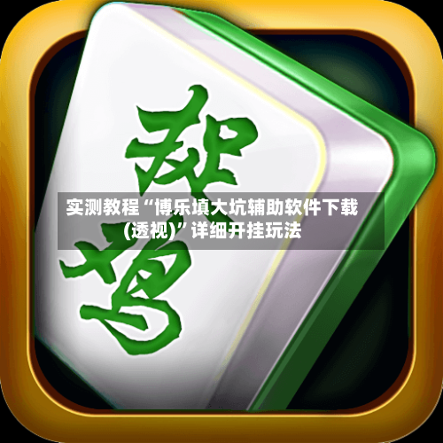 实测教程“博乐填大坑辅助软件下载(透视)”详细开挂玩法