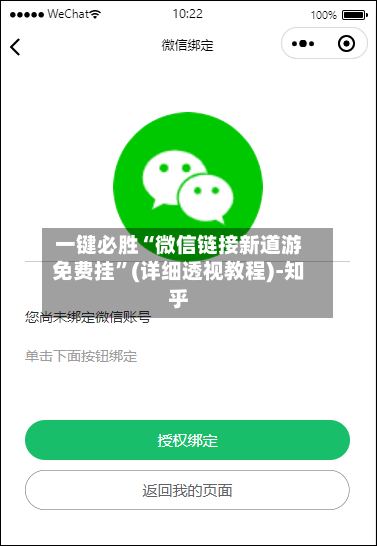 一键必胜“微信链接新道游免费挂”(详细透视教程)-知乎