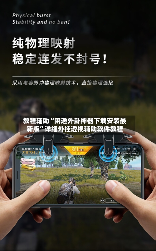 教程辅助“闲逸外卦神器下载安装最新版”详细外挂透视辅助软件教程