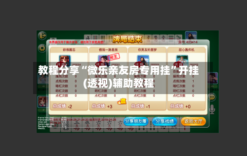 教程分享“微乐亲友房专用挂”开挂(透视)辅助教程