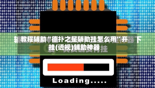 教程辅助“德扑之星辅助挂怎么用”开挂(透视)辅助神器
