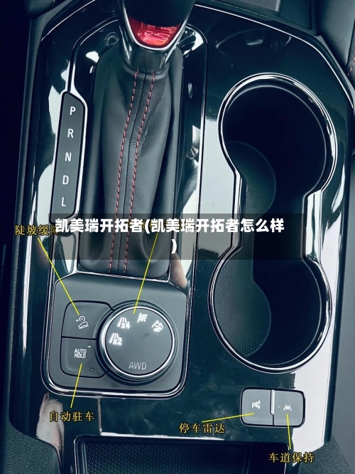 凯美瑞开拓者(凯美瑞开拓者怎么样)