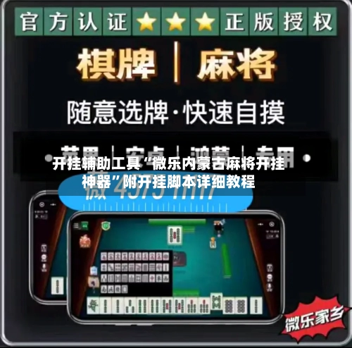 开挂辅助工具“微乐内蒙古麻将开挂神器”附开挂脚本详细教程