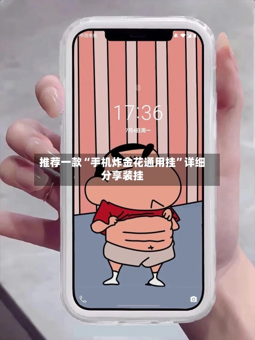推荐一款“手机炸金花通用挂”详细分享装挂