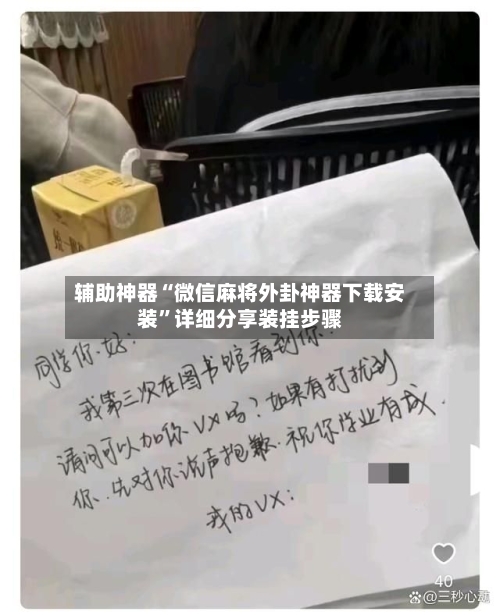 辅助神器“微信麻将外卦神器下载安装”详细分享装挂步骤