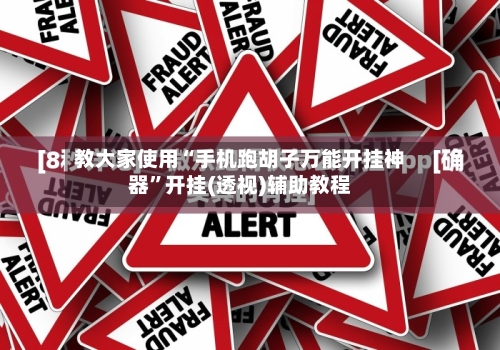 教大家使用“手机跑胡子万能开挂神器”开挂(透视)辅助教程
