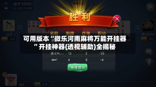 可用版本“微乐河南麻将万能开挂器”开挂神器{透视辅助}全揭秘