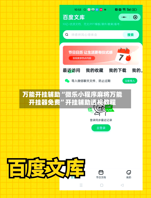 万能开挂辅助“微乐小程序麻将万能开挂器免费”开挂辅助透视教程