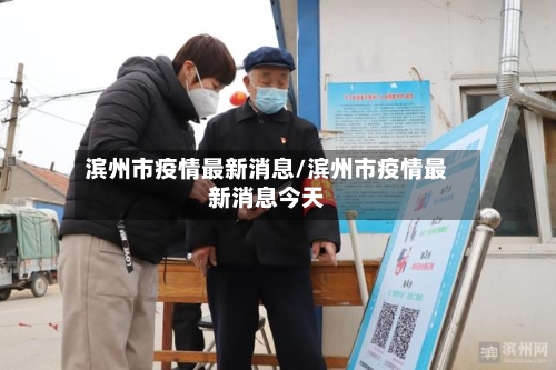 滨州市疫情最新消息/滨州市疫情最新消息今天