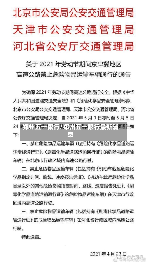 郑州五一限行/郑州五一限行最新消息