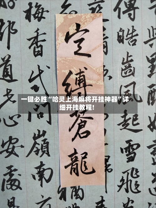 一键必胜“哈灵上海麻将开挂神器”详细开挂教程!
