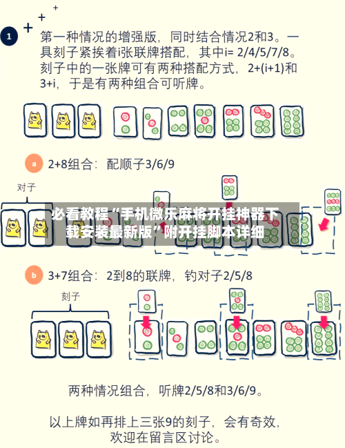 必看教程“手机微乐麻将开挂神器下载安装最新版”附开挂脚本详细