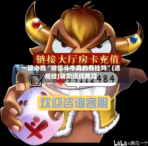 一键必胜“微信斗牛真的有挂吗”(透视挂)辅助透视教程