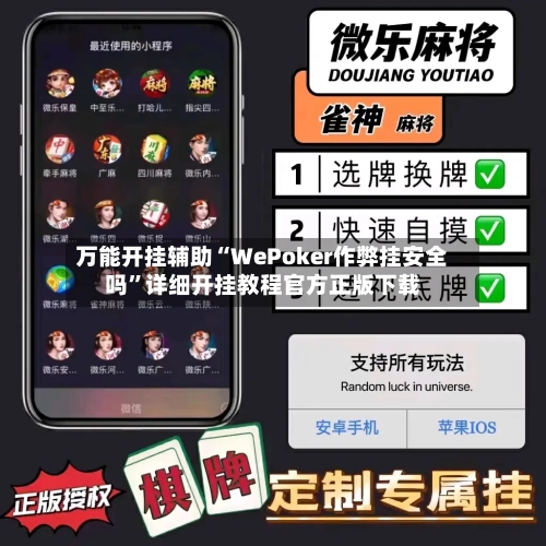 万能开挂辅助“WePoker作弊挂安全吗”详细开挂教程官方正版下载